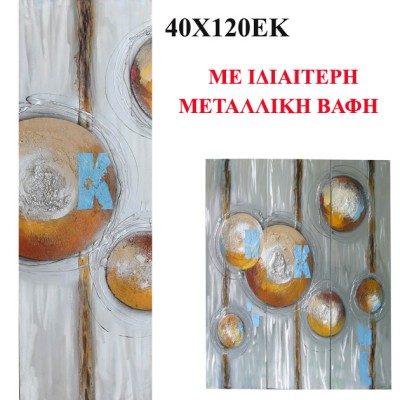 ΠΙΝΑΚΑΣ KAMBAΣ ΑΦΗΡΗΜΕΝΟ ΜΕΤΑΛΛΙΚΑ ΧΡΩΜΑΤΑ 40x120cm 8/ΚΙΒ