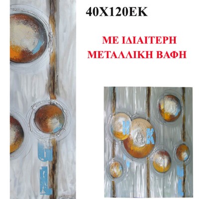 ΠΙΝΑΚΑΣ KAMBAΣ ΑΦΗΡΗΜΕΝΟ ΜΕΤΑΛΛΙΚΑ ΧΡΩΜΑΤΑ 40x120cm. 8/ΚΙΒ